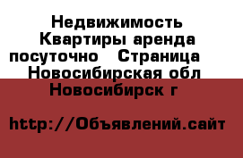 Недвижимость Квартиры аренда посуточно - Страница 3 . Новосибирская обл.,Новосибирск г.